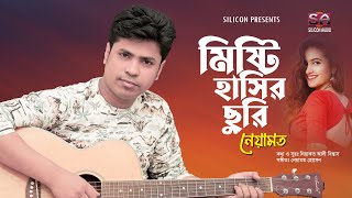 Misti Hasir Churi |  Neyamat Hossain | মিষ্টি হাসির ছুরি | Liaquat Ali Biswas