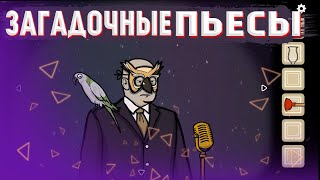 Один Театр и Шесть Пьес. [Cube Escape: Theatre #11]