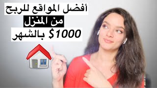 العمل من المنزل بمدخول وفير 💵 - أفضل المواقع و الطرق للربح عبر الإنترنت(2020)🤑