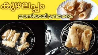 കുഴലപ്പം ഈസിയായി വീട്ടിൽ ഉണ്ടാക്കാം / Kuzhalappam Kerala Style..