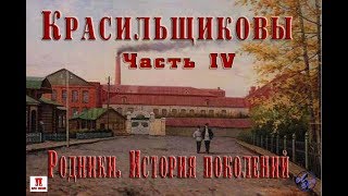 Красильщиковы Часть4