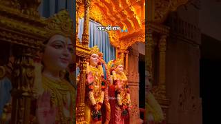 जय श्री राम #jaishreeram #जयश्रीराम #अयोध्या #ayodhyarammandir #shortvideo #trendingshorts #shorts