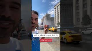 رش شوارع روسيا بالماء لتبريد الجو ودرجة الحرارة 29؟!#روسيا #موسكو