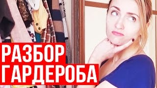 ЧТО НЕ НУЖНО В ГАРДЕРОБЕ? ♥ 10 ВЕЩЕЙ на ВЫБРОС ♥ Olga Drozdova