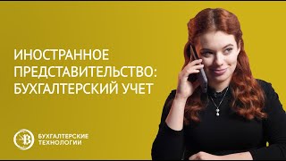 Иностранное представительство: бухгалтерский учет