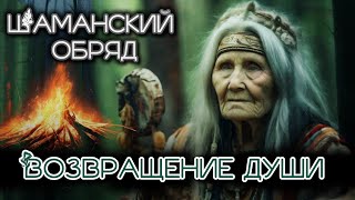 ВОЗВРАЩЕНИЕ ДУШИ. ШАМАНСКИЙ ОБРЯД.