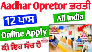 Aadhar Opretor ਭਰਤੀ ਜਾ Id 2024 | Aadhar Opretor Supervisor Bharti 2024 | Addhar Centre Bharti 2024