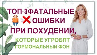 ❤️ТОП-3 ФАТАЛЬНЫЕ ОШИБКИ ПРИ ПОХУДЕНИИ. ЧТО ВРЕДИТ ЗДОРОВЬЮ Врач эндокринолог диетолог Ольга Павлова