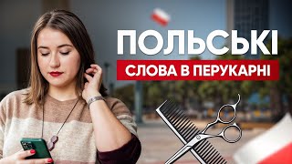 Відвідуємо перукарню. Урок польської мови. Польські слова та фрази