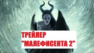 ТРЕЙЛЕР 2019 "МАЛЕФИСЕНТА 2"