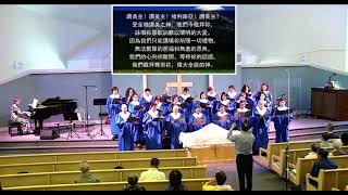 CCICMV 诗班獻诗： 一切讚美歸神  O God Beyond All Praising  - 2024.8.4