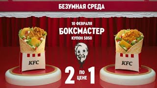 KFC ДВА БОКСМАСТЕРА ПО ЦЕНЕ ОДНОГО