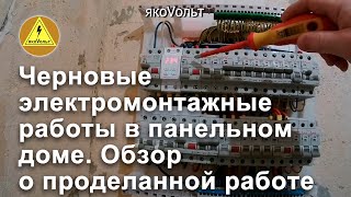 Черновые электромонтажные работы в панельном доме  Обзор о проделанной работе