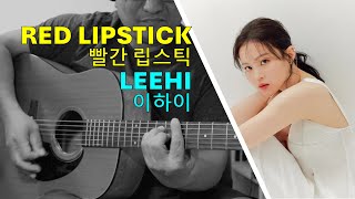 Red Lipstick 빨간 립스틱 || LeeHi 이하이 🇰🇷「Rhythm Guitar Cover」