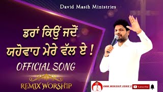 ਡਰਾਂ ਕਿਉਂ ਜਦੋਂ ਯਹੋਵਾਹ ਮੇਰੇ ਵੱਲ ਏ !! REMIX WORSHIP 𝐁𝐘 𝐃𝐀𝐕𝐈𝐃 𝐌𝐀𝐒𝐈𝐇 𝐌𝐈𝐍𝐈𝐒𝐓𝐑𝐈𝐄𝐒 (𝐏𝐇𝐀𝐆𝐖𝐀𝐑𝐀)