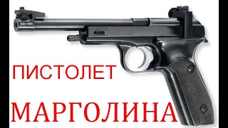 Самозарядный пистолет конструкции Марголина