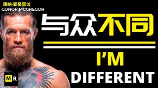 因为我与众不同！| BECAUSE I’M DIFFERENT !