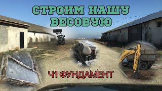 Строим нашу весовую для грузовых автомобилей. Ч1: подготовка и строительство фундамента для весов.