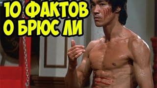 10 ФАКТОВ О БРЮС ЛИ