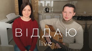 Анастасия Гетьман - Віддаю [Live version]