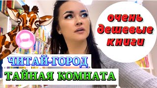 Тайная комната с тайными ценами📚|ОГРОМНЫЙ читай - город❤️‍🔥