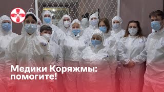 Медики Коряжмы: помогите!