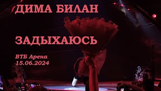 Дима Билан - 18 Задыхаюсь (ВТБ Арена 15.06.2024)