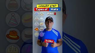 Easy Engleasy II Types of hats (2) انواع القبعات بالانجليزي