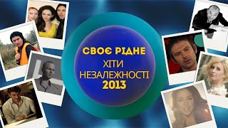 CвоєРідне: Хіти Незалежності 2013-й рік