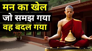 मन का खेल जो समझ गया वह बदल गया | Buddhist story on peace . Gautam Buddha.