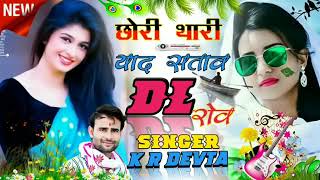 छोरी थारी याद सतावे दिल रोवे सिंगर kr Meena new song 👍🤟🖕 like Dil Raj swm ♥️💞👌💯