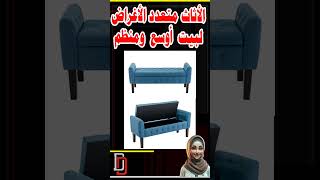 الاثاث الذكي متعدد الاغراض لتوفير المساحات #ديكورات #ارت_ديكور#كنبة_سرير