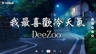 DeeZoo - 我最喜歡冷天氣【動態歌詞/Pinyin Lyrics】『我最喜歡冷天氣，冷的真實又可惜。』