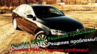 VW Jetta 6 2.5 USA ошибка Р0442 решение проблемы!