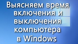 Как узнать, когда включался и выключался компьютер в Windows