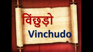 विंछुड़ो क्या होता है?  Vinchudo    #vinchud #વીછુડો  #vichhudo