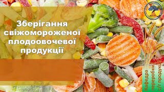 Зберігання свіжомороженої плодоовочевої продукції