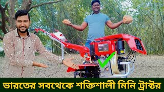 ভারতের সবথেকে শক্তিশালী মিনি ট্রাক্টর। Indian best powerful mini tractor.