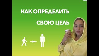 Как определить свою цель