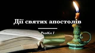 Дії святих апостолів, розділ 1 (переклад І.Огієнка)