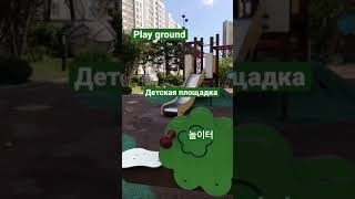 Playground ✨детская площадка 🚘놀이터