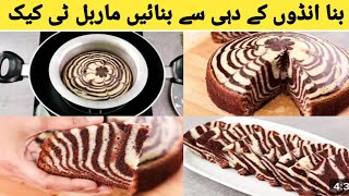 Marble Cake without oven l chocolate marble cake  how to make cake marble cake recipe chocolat cake