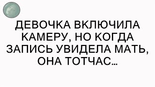 Девочка включила камеру, но когда запись увидела мать, она тотчас…  || Секреты Успеха