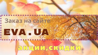 Заказ с EVA.ua 🎁 бокс Арбуз. Акции, выгодные предложения.