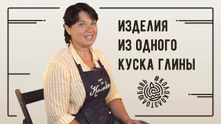 Лепка нескольких изделий из одного куска глины