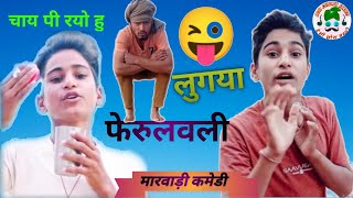 मारवाड़ी कोमेडी #desichoramasti🤣😚🤪 #marwadicomedy #shorts#marwadicomedy #trending #viral #popular