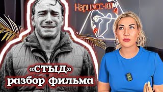 СТЫД нарцисса на примере фильма «СТЫД»