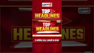 Marathi News Headlines | 10 AM News Today | Maharashtra Politics | Lokshahi Marathi | Nov 21, 2024