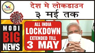 आज Lockdown को 2 हफ्ते तक बढ़ाने का ऐलान 3 May | Modi meeting with CM Lockdown extended | WELLCARE