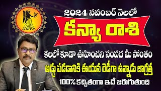 కన్యా రాశి నవంబర్ 2024 | Kanya Rashi November 2024 Telugu |#Rasiphalalu | Virgo November 2024